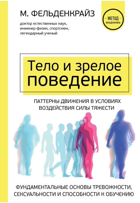 Тіло та зріла поведінка. Фундаментальні основи тривожності, сексуальності та здатності до навчання. Паттерни руху за умов впливу