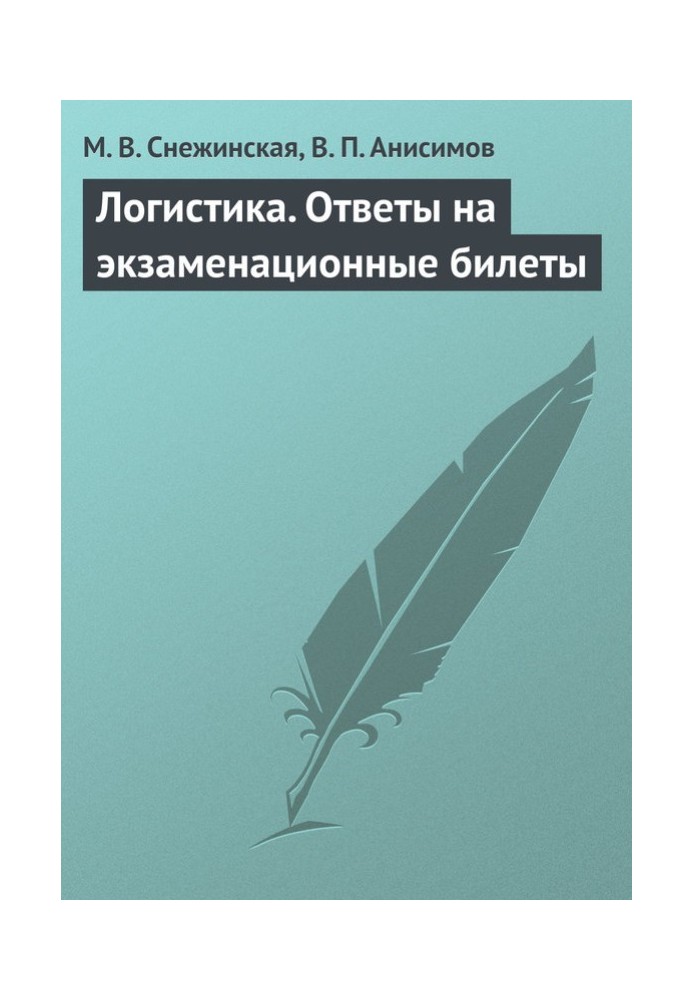 Логістика. Відповіді на екзаменаційні квитки