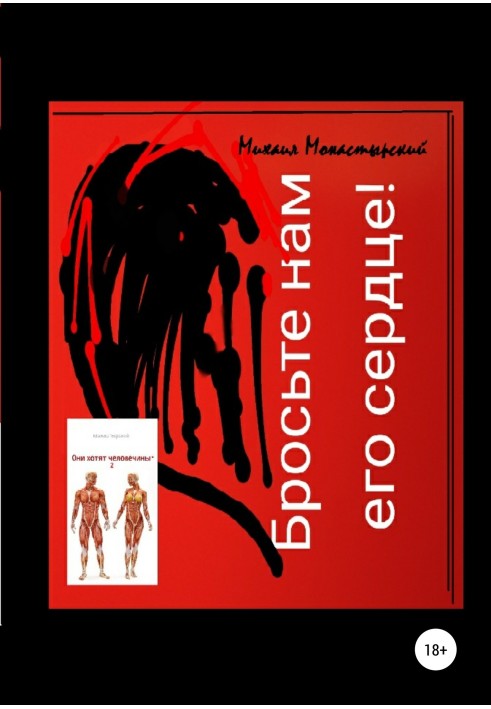 Киньте нам його серце, або Вони хочуть людини.