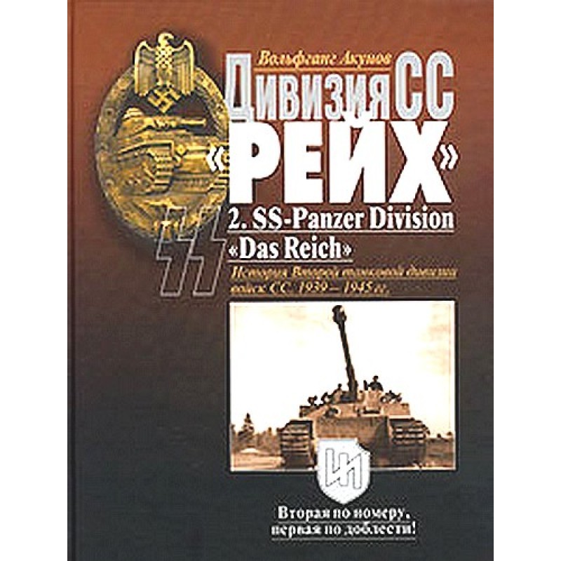 Дивизия СС  «Рейх». История...