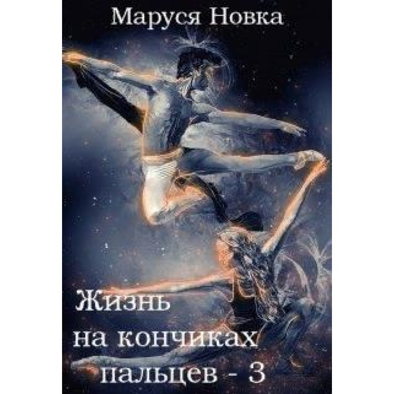 Жизнь на кончиках пальцев - 3