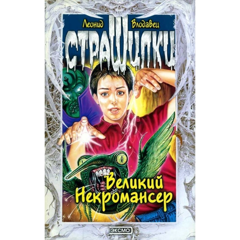 Великий Некромансер