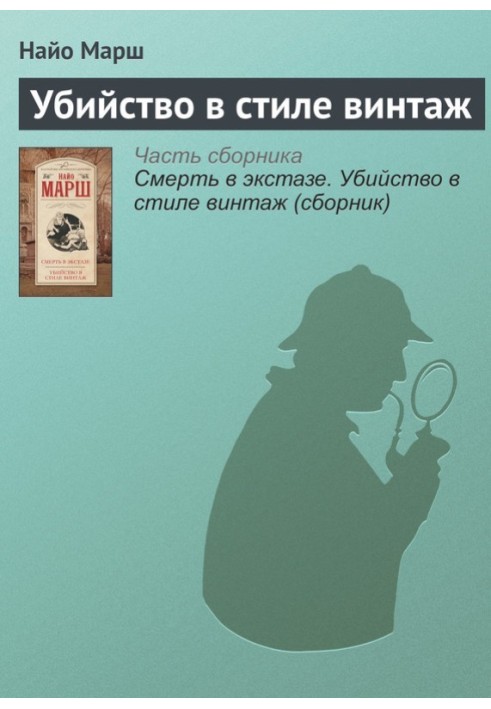 Вбивство у стилі вінтаж