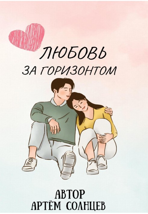 Love is over the horizon