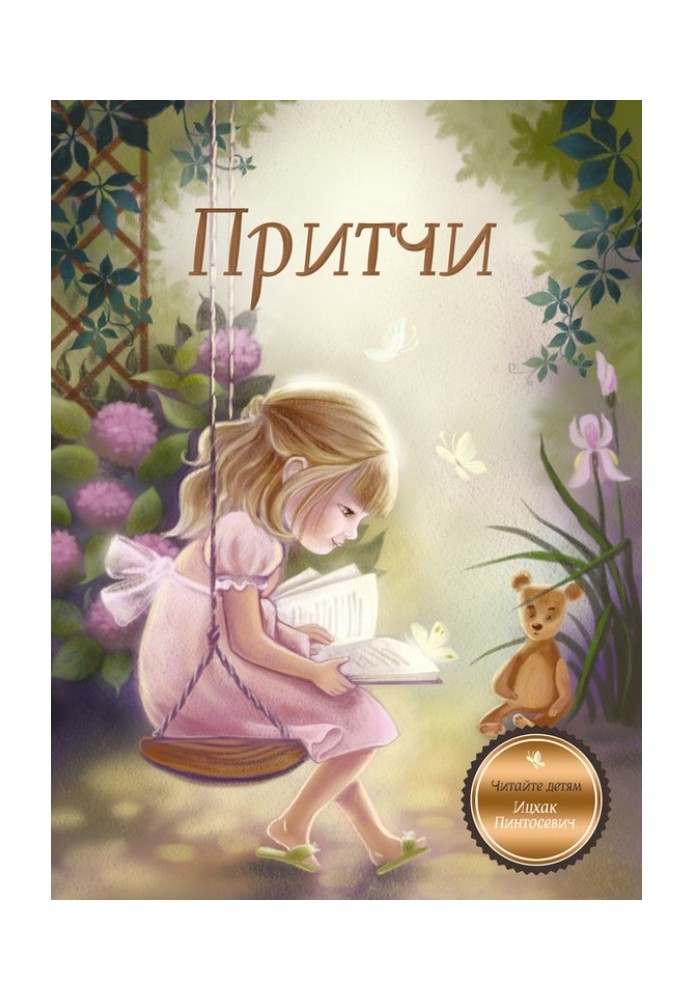 Притчи. Книга 1