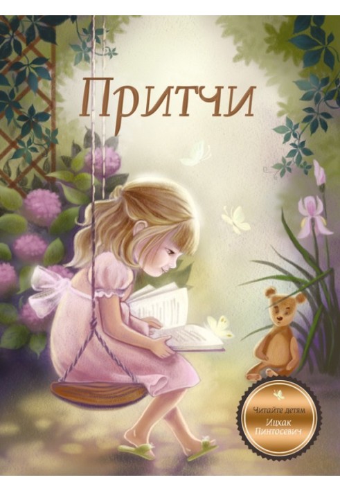 Притчи. Книга 1