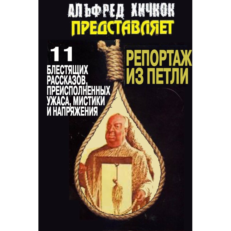 Репортаж із петлі