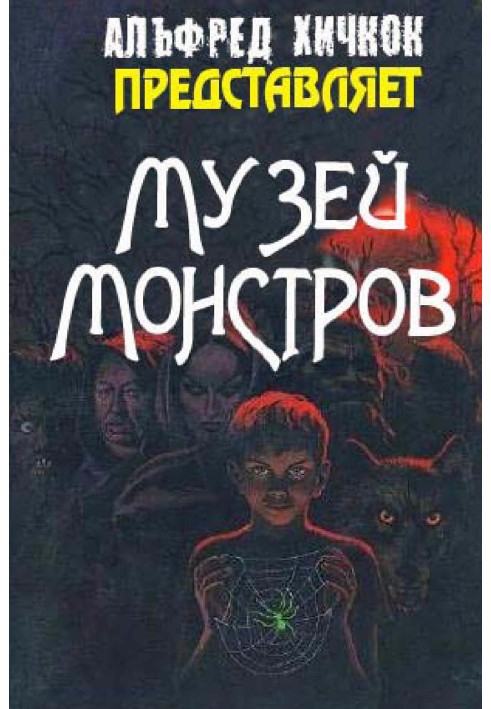 Музей Монстров