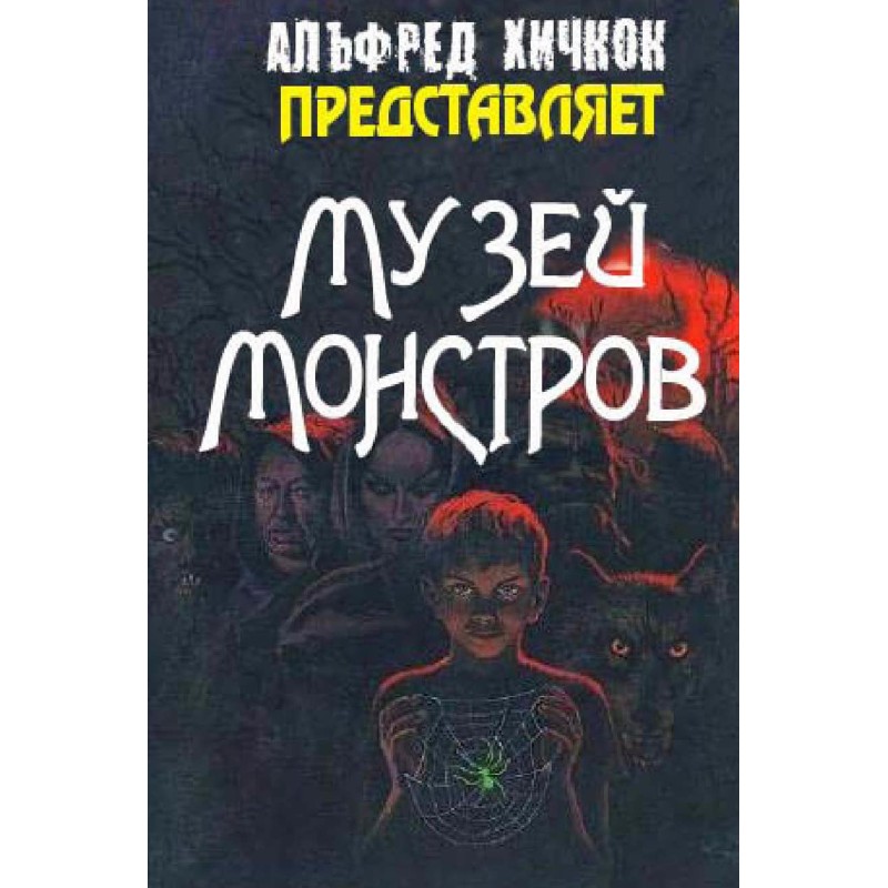 Музей Монстрів