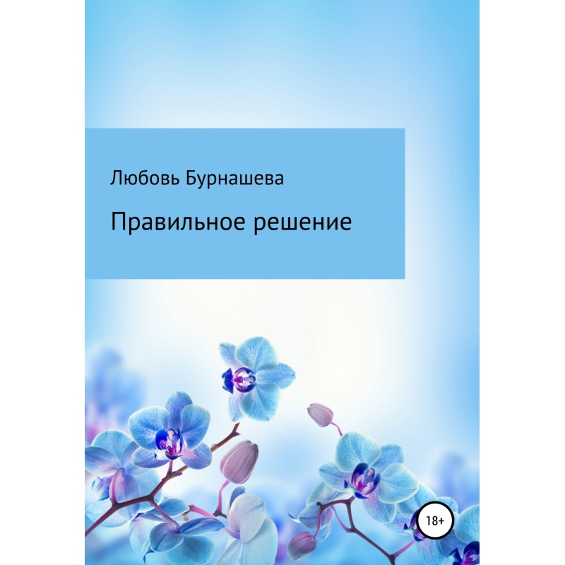 Правильное решение