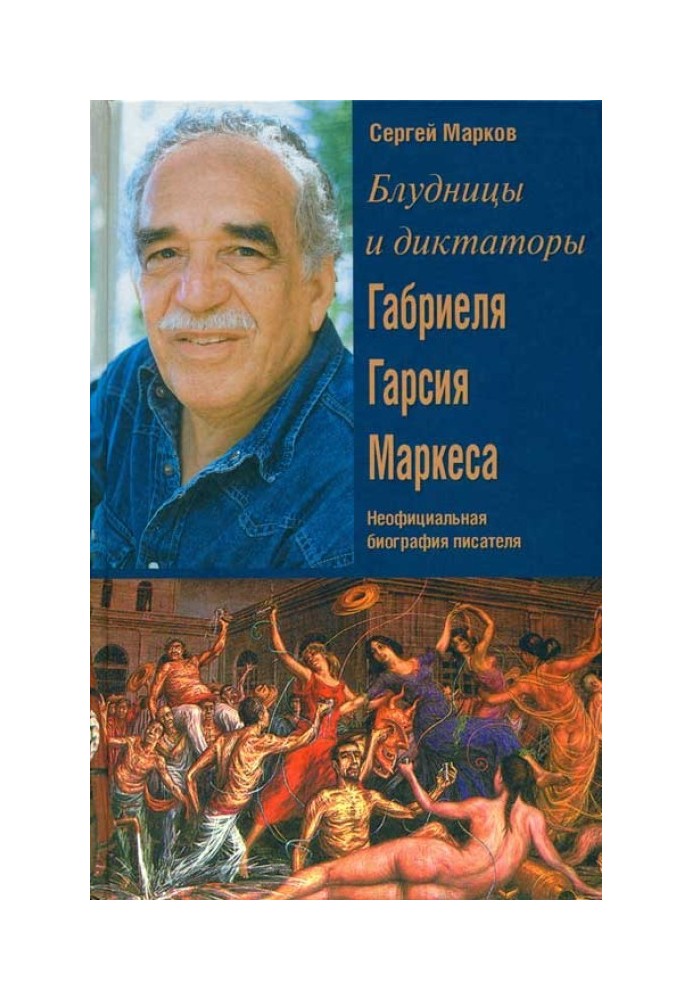 Блудницы и диктаторы Габриеля Гарсия Маркеса. Неофициальная биография писателя