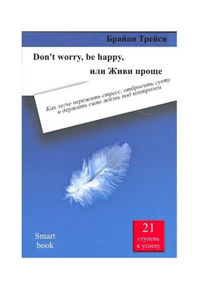 Don't worry, be happy, или Живи проще