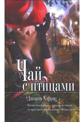 Чай с птицами