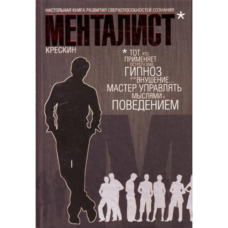 Менталіст. Настільна книга...