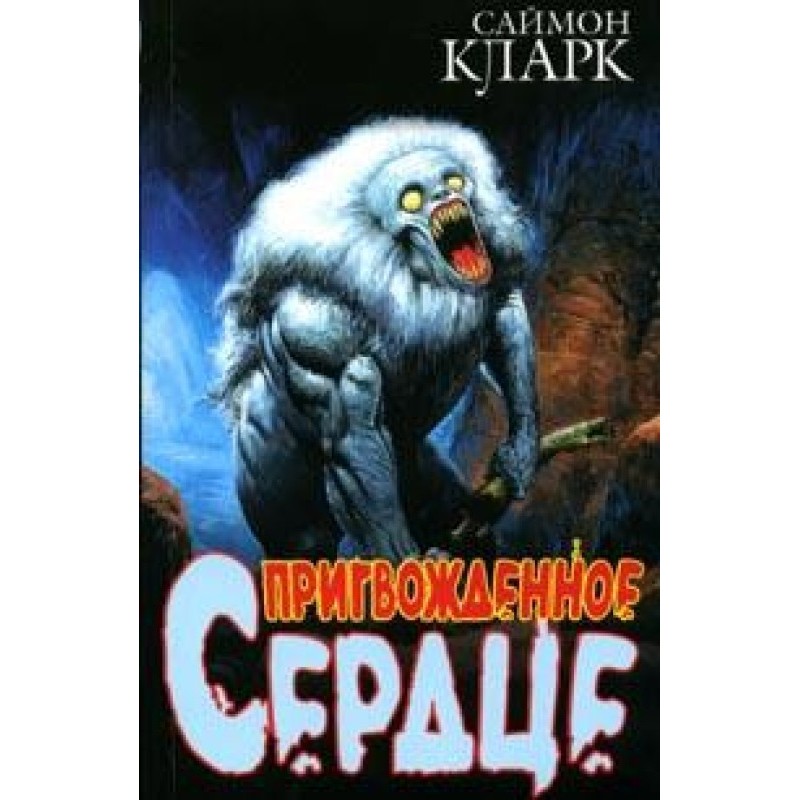 Пригвожденное сердце