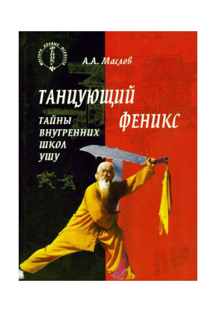 Танцюючий фенікс: таємниці внутрішніх шкіл ушу