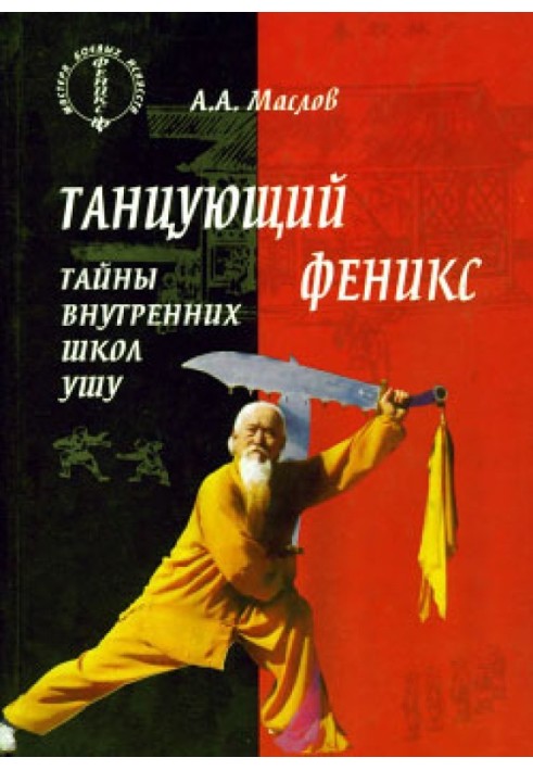 Танцюючий фенікс: таємниці внутрішніх шкіл ушу