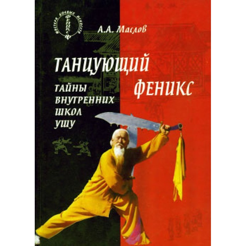 Dancing Phoenix: secrets of...