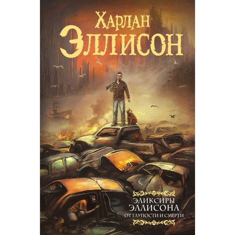 От глупости и смерти