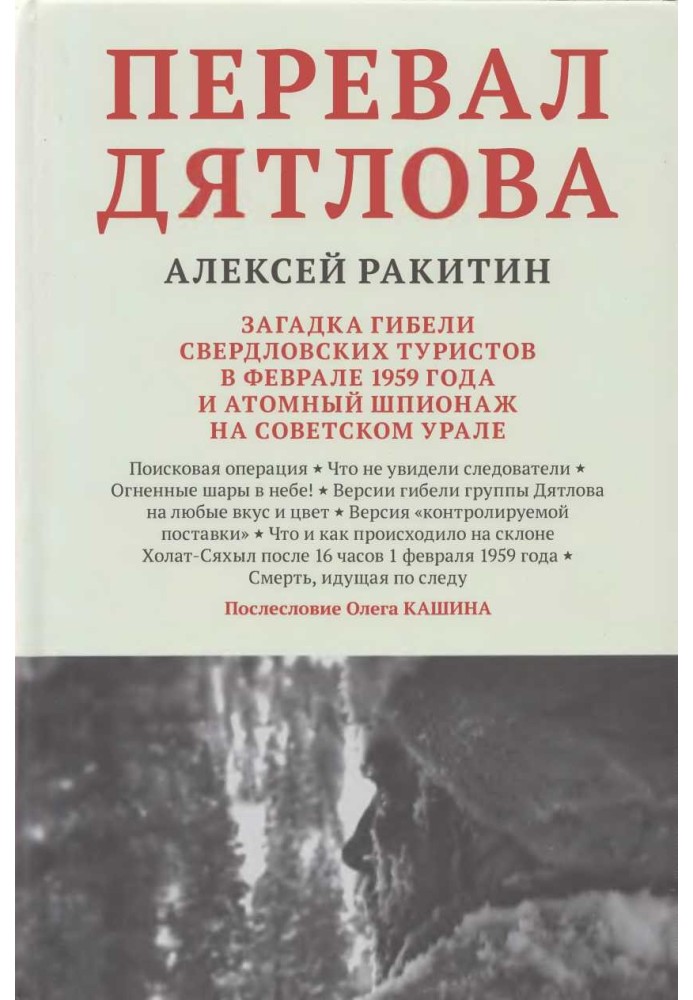 Dyatlov Pass: the mystery of the death of Sverdlovsk tourists in February 1959 and atomic espionage in the Soviet Urals