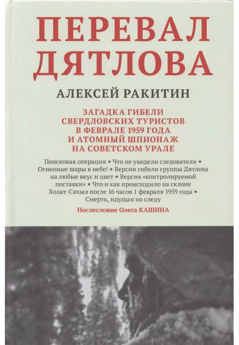 Dyatlov Pass: the mystery of the death of Sverdlovsk tourists in February 1959 and atomic espionage in the Soviet Urals