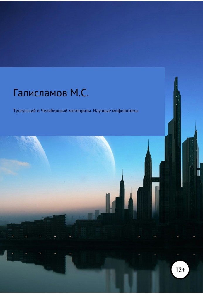 Tunguska and Chelyabinsk meteorites. Scientific mythologems