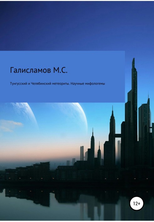 Tunguska and Chelyabinsk meteorites. Scientific mythologems