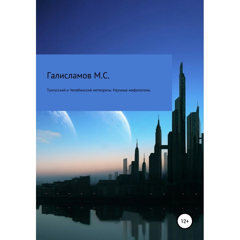 Tunguska and Chelyabinsk...