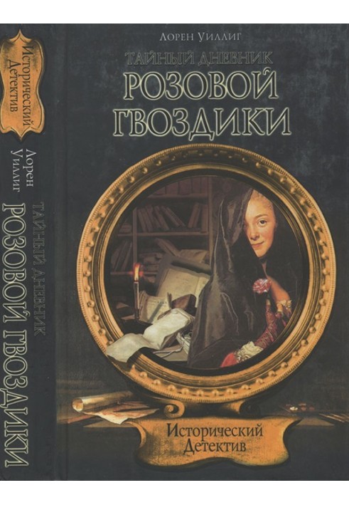 Таємний щоденник Рожевої Гвоздики