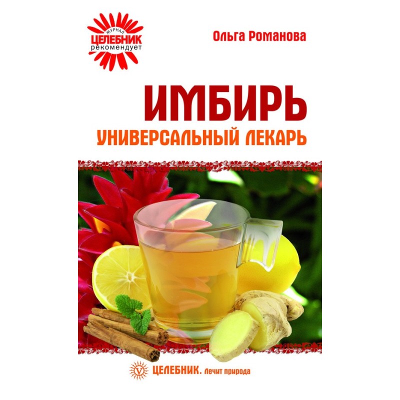 Імбир – універсальний лікар