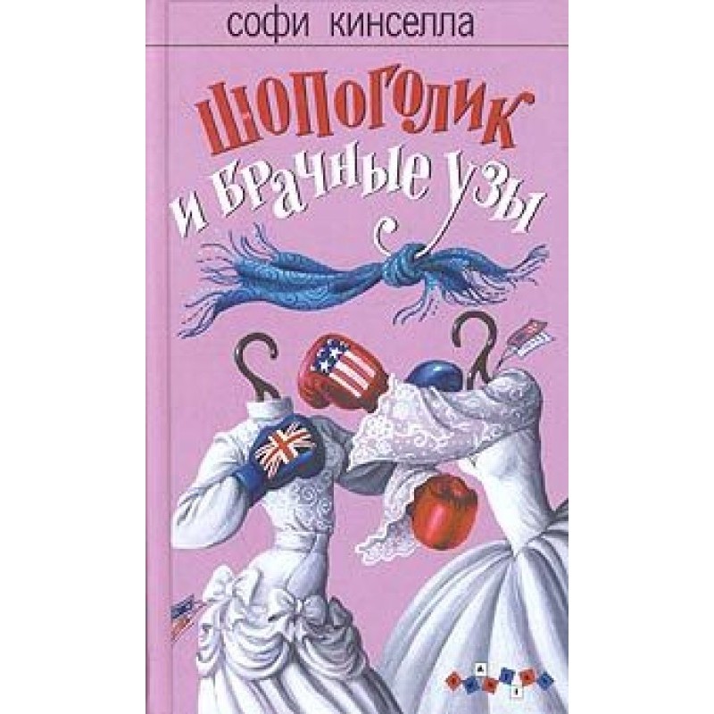 Shopaholic and marriage bonds