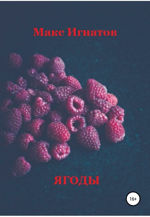 Ягоди