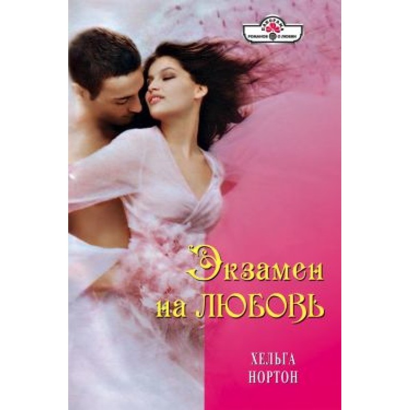 Test of love