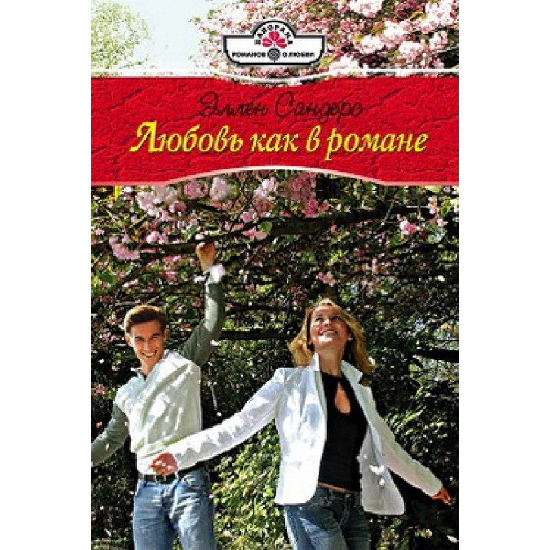 Love like in a novel