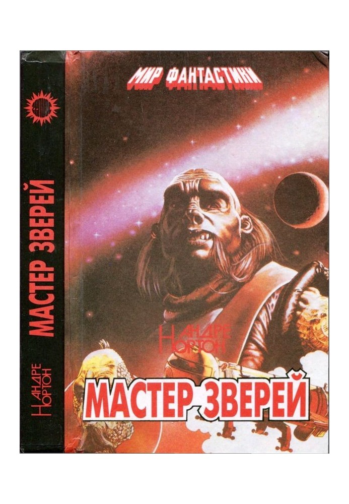 Мастер зверей. Бог грома. Бархатные тени