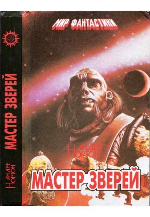 Мастер зверей. Бог грома. Бархатные тени