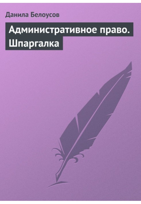 Административное право. Шпаргалка