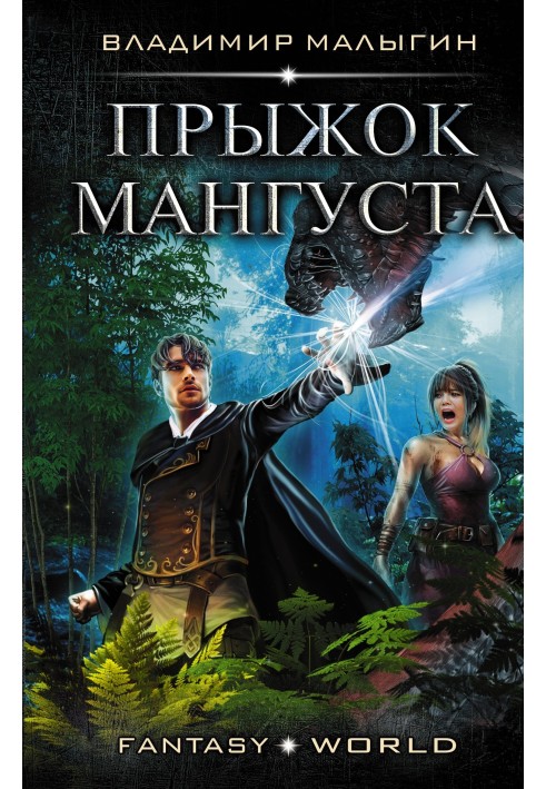 Прыжок Мангуста