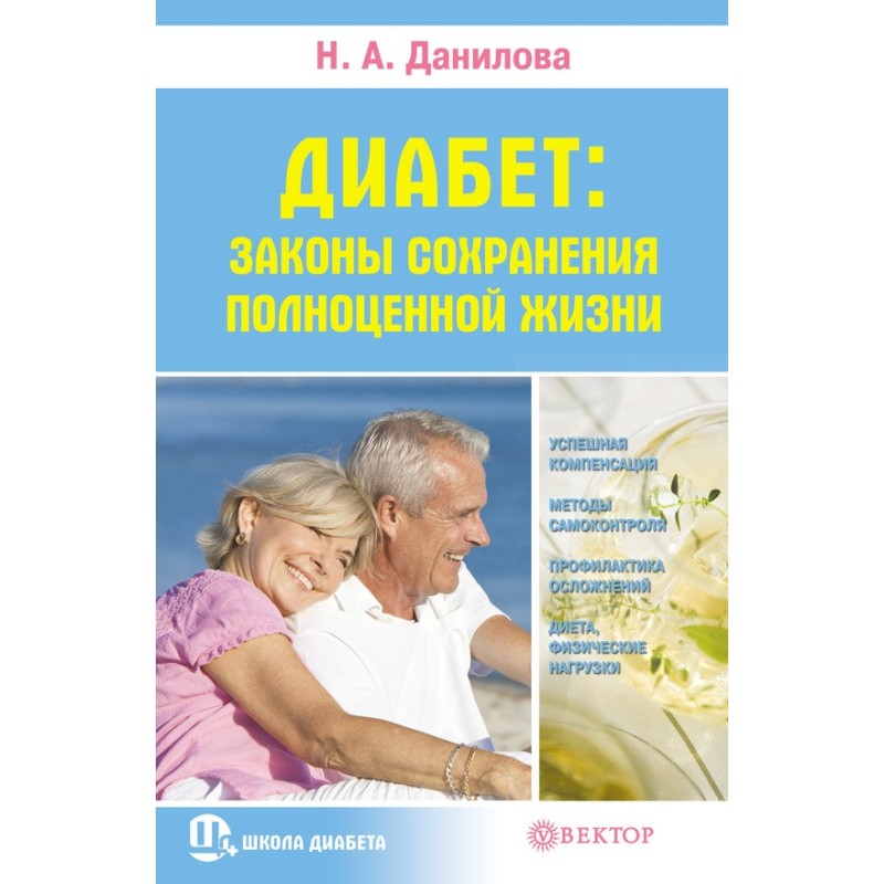 Диабет. Законы сохранения...