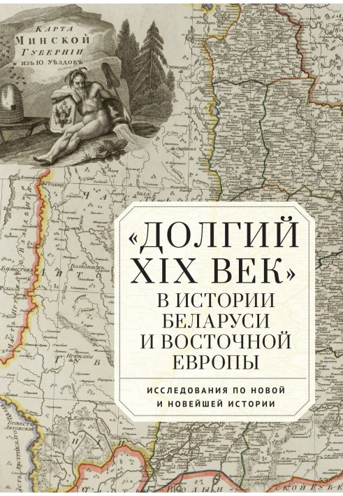 «Довге XIX століття» в історії Білорусі та Східної Європи. Дослідження з Нової та Новітньої історії