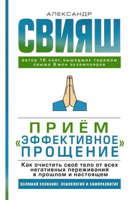 Приём «Эффективное прощение». Как очистить своё тело от всех негативных переживаний в прошлом и настоящем
