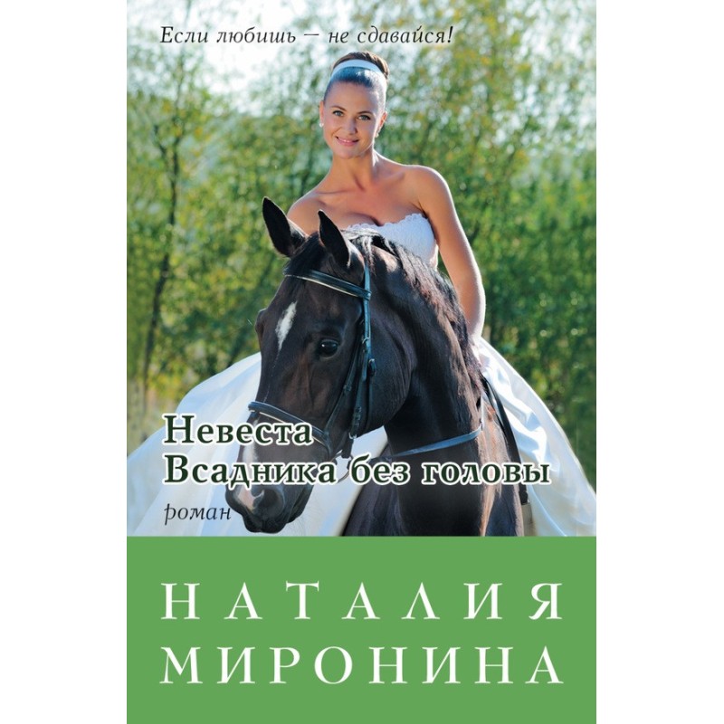 Невеста Всадника без головы