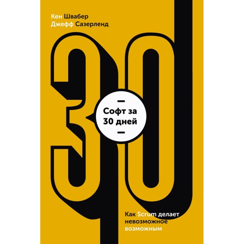 Software in 30 days. How...