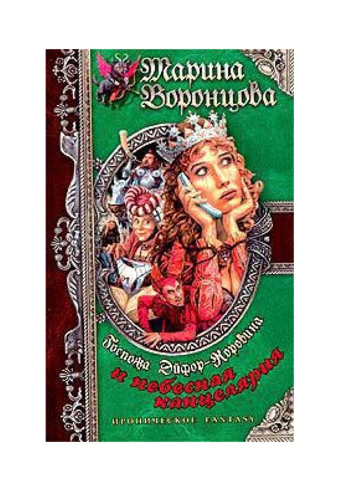 Пані Ейфор-Коровина та небесна канцелярія