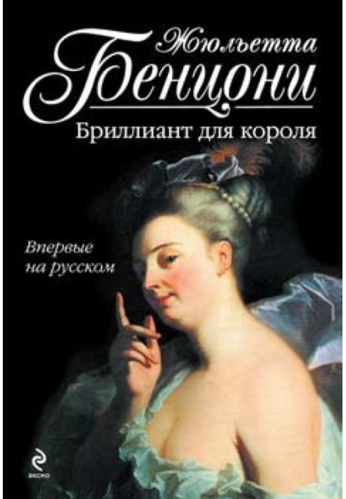 Бриллиант для короля