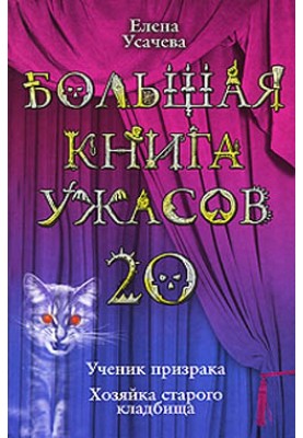 The Big Book of Horrors – 20