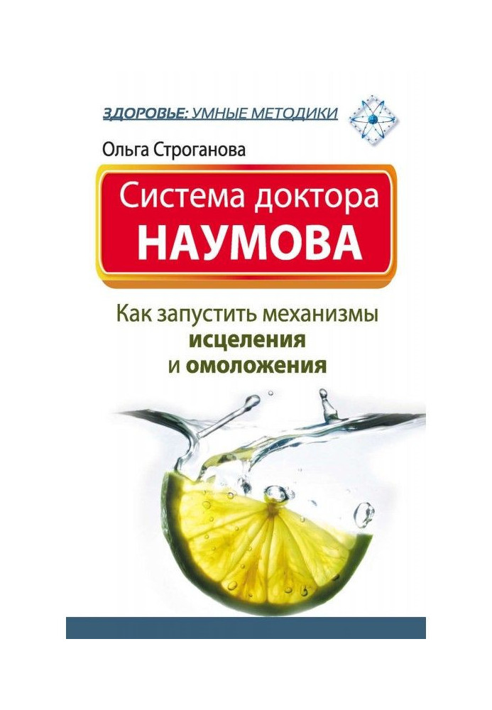 System of doctor Наумова. How to start the mechanisms of healing and rejuvenation