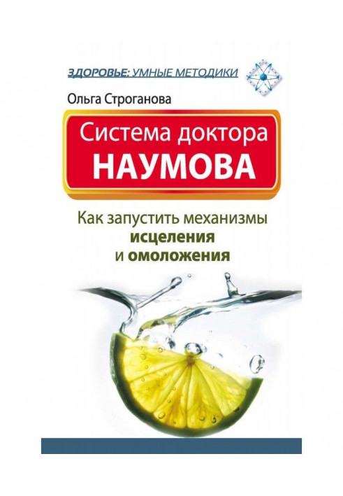 System of doctor Наумова. How to start the mechanisms of healing and rejuvenation