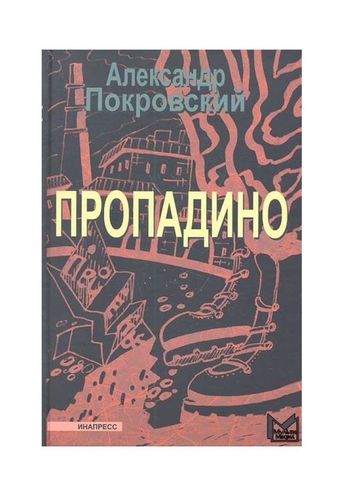 Пропадине. Історія однієї подорожі