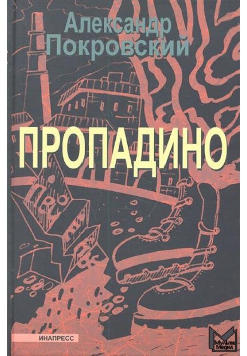 Пропадино. История одного путешествия